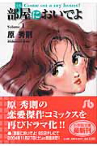 楽天ブックス 部屋 うち においでよ 1 原 秀則 本 楽天ブックス 部屋 うち においでよ 1 原 秀則 本